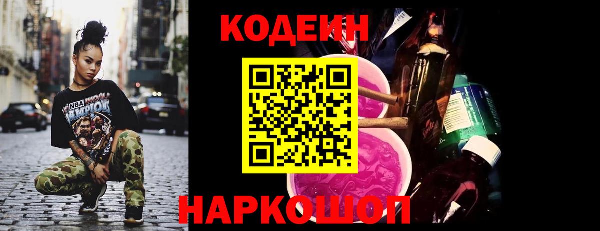 Сафоново  Кодеиновый сироп Lean Purple Drank  Вход с VPN  Codein Purple Drank 